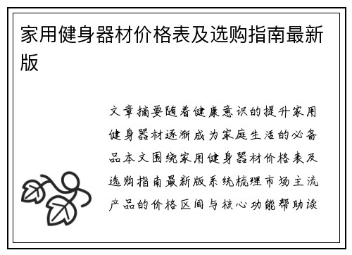 家用健身器材价格表及选购指南最新版