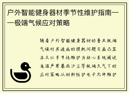 户外智能健身器材季节性维护指南——极端气候应对策略