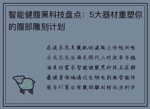 智能健腹黑科技盘点：5大器材重塑你的腹部雕刻计划
