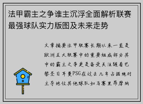 法甲霸主之争谁主沉浮全面解析联赛最强球队实力版图及未来走势