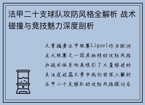 法甲二十支球队攻防风格全解析 战术碰撞与竞技魅力深度剖析