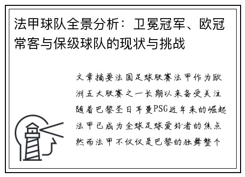 法甲球队全景分析：卫冕冠军、欧冠常客与保级球队的现状与挑战