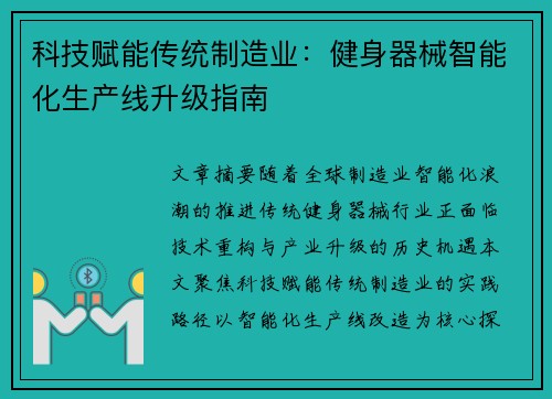 科技赋能传统制造业：健身器械智能化生产线升级指南