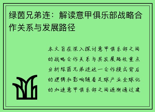 绿茵兄弟连：解读意甲俱乐部战略合作关系与发展路径