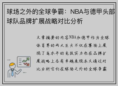 球场之外的全球争霸：NBA与德甲头部球队品牌扩展战略对比分析