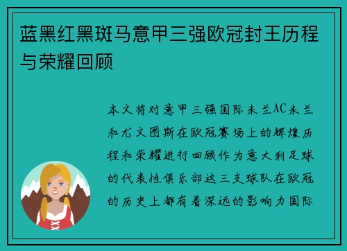 蓝黑红黑斑马意甲三强欧冠封王历程与荣耀回顾