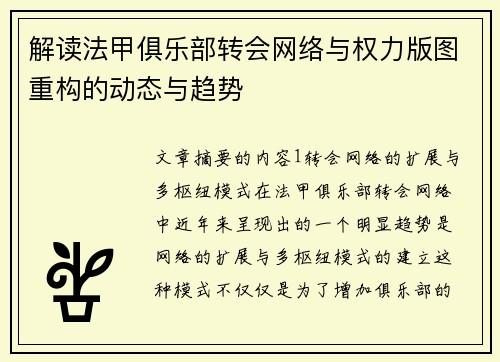 解读法甲俱乐部转会网络与权力版图重构的动态与趋势