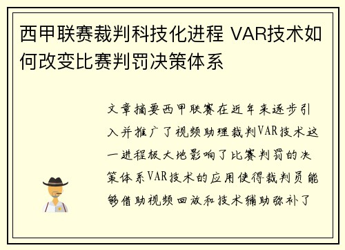 西甲联赛裁判科技化进程 VAR技术如何改变比赛判罚决策体系