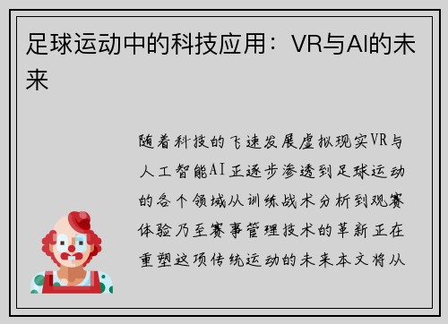 足球运动中的科技应用：VR与AI的未来