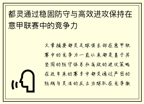 都灵通过稳固防守与高效进攻保持在意甲联赛中的竞争力