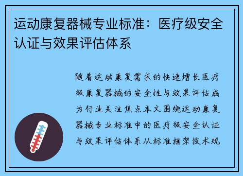 运动康复器械专业标准：医疗级安全认证与效果评估体系