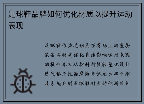 足球鞋品牌如何优化材质以提升运动表现