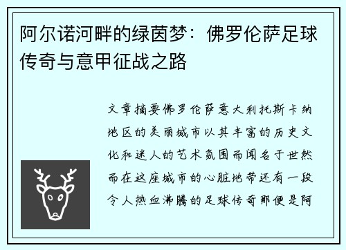 阿尔诺河畔的绿茵梦：佛罗伦萨足球传奇与意甲征战之路