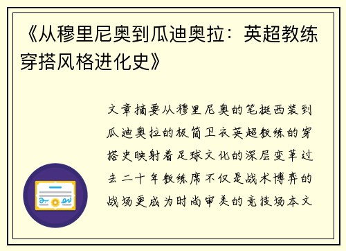 《从穆里尼奥到瓜迪奥拉：英超教练穿搭风格进化史》