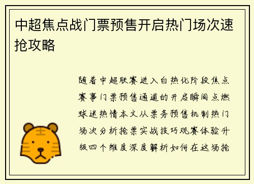 中超焦点战门票预售开启热门场次速抢攻略