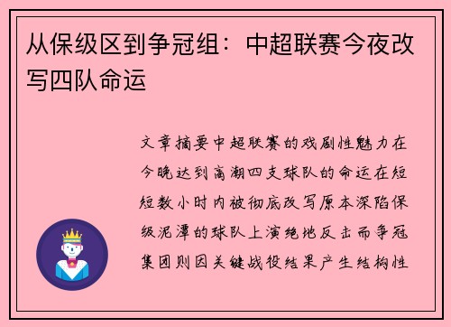 从保级区到争冠组：中超联赛今夜改写四队命运