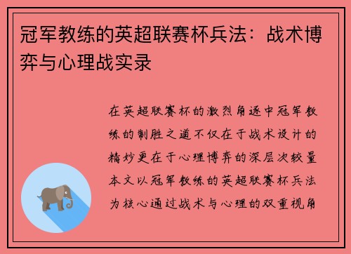 冠军教练的英超联赛杯兵法：战术博弈与心理战实录