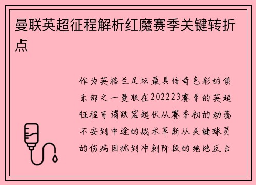 曼联英超征程解析红魔赛季关键转折点