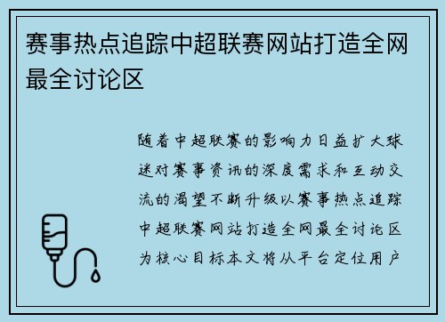 赛事热点追踪中超联赛网站打造全网最全讨论区