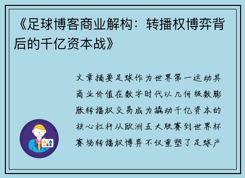 《足球博客商业解构：转播权博弈背后的千亿资本战》