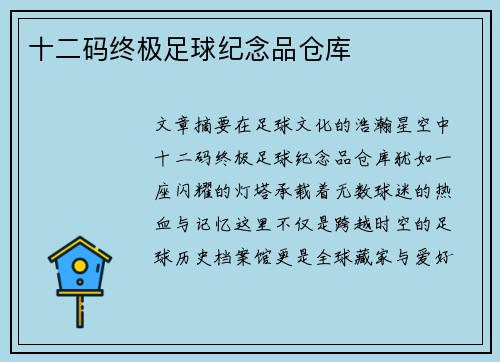 十二码终极足球纪念品仓库