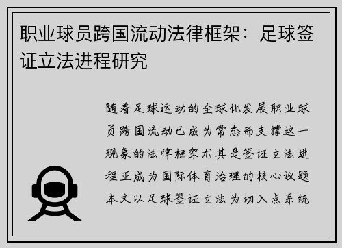 职业球员跨国流动法律框架：足球签证立法进程研究