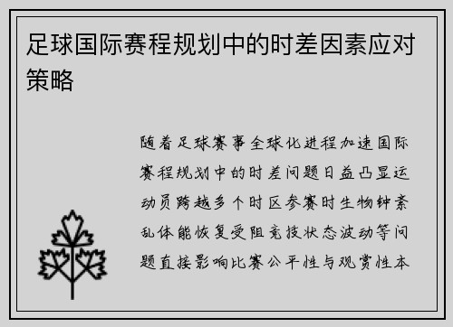 足球国际赛程规划中的时差因素应对策略