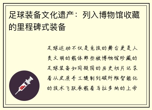 足球装备文化遗产：列入博物馆收藏的里程碑式装备