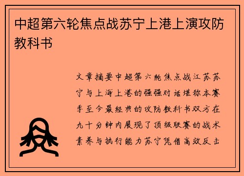 中超第六轮焦点战苏宁上港上演攻防教科书