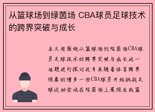从篮球场到绿茵场 CBA球员足球技术的跨界突破与成长