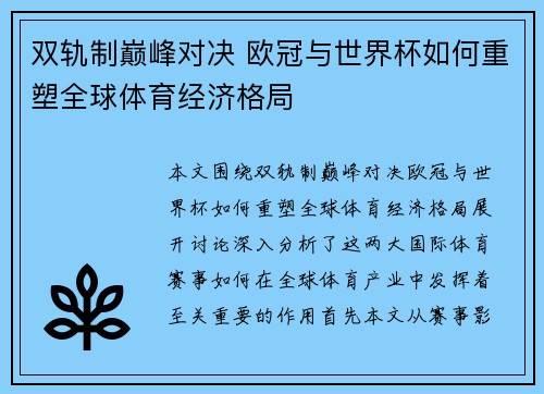 双轨制巅峰对决 欧冠与世界杯如何重塑全球体育经济格局