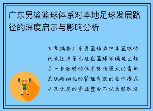 广东男篮篮球体系对本地足球发展路径的深度启示与影响分析
