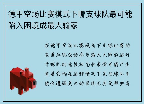 德甲空场比赛模式下哪支球队最可能陷入困境成最大输家