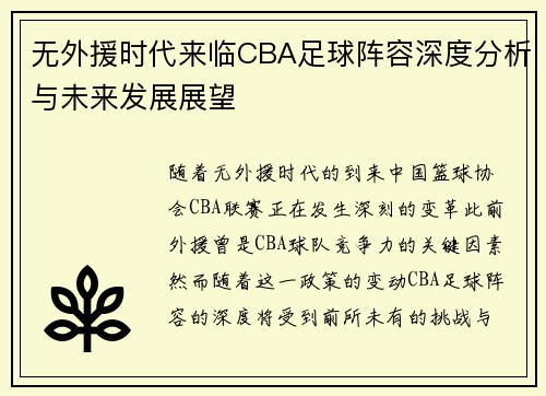 无外援时代来临CBA足球阵容深度分析与未来发展展望
