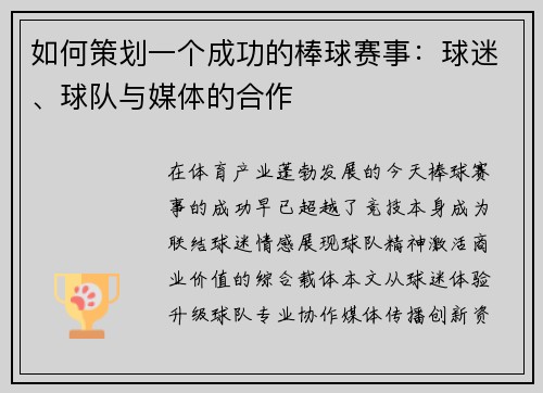 如何策划一个成功的棒球赛事：球迷、球队与媒体的合作