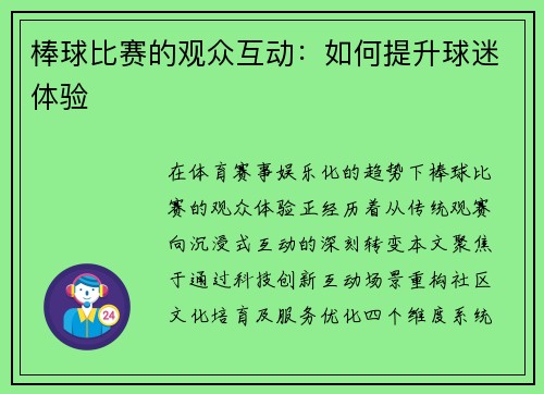 棒球比赛的观众互动：如何提升球迷体验