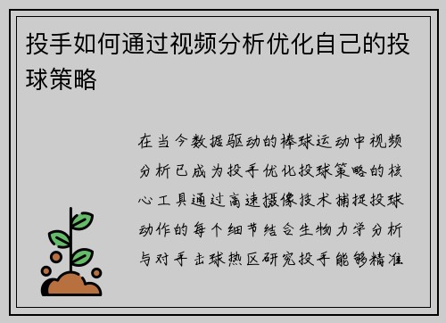 投手如何通过视频分析优化自己的投球策略