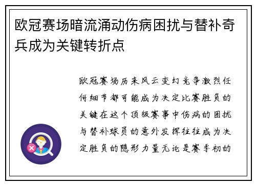 欧冠赛场暗流涌动伤病困扰与替补奇兵成为关键转折点